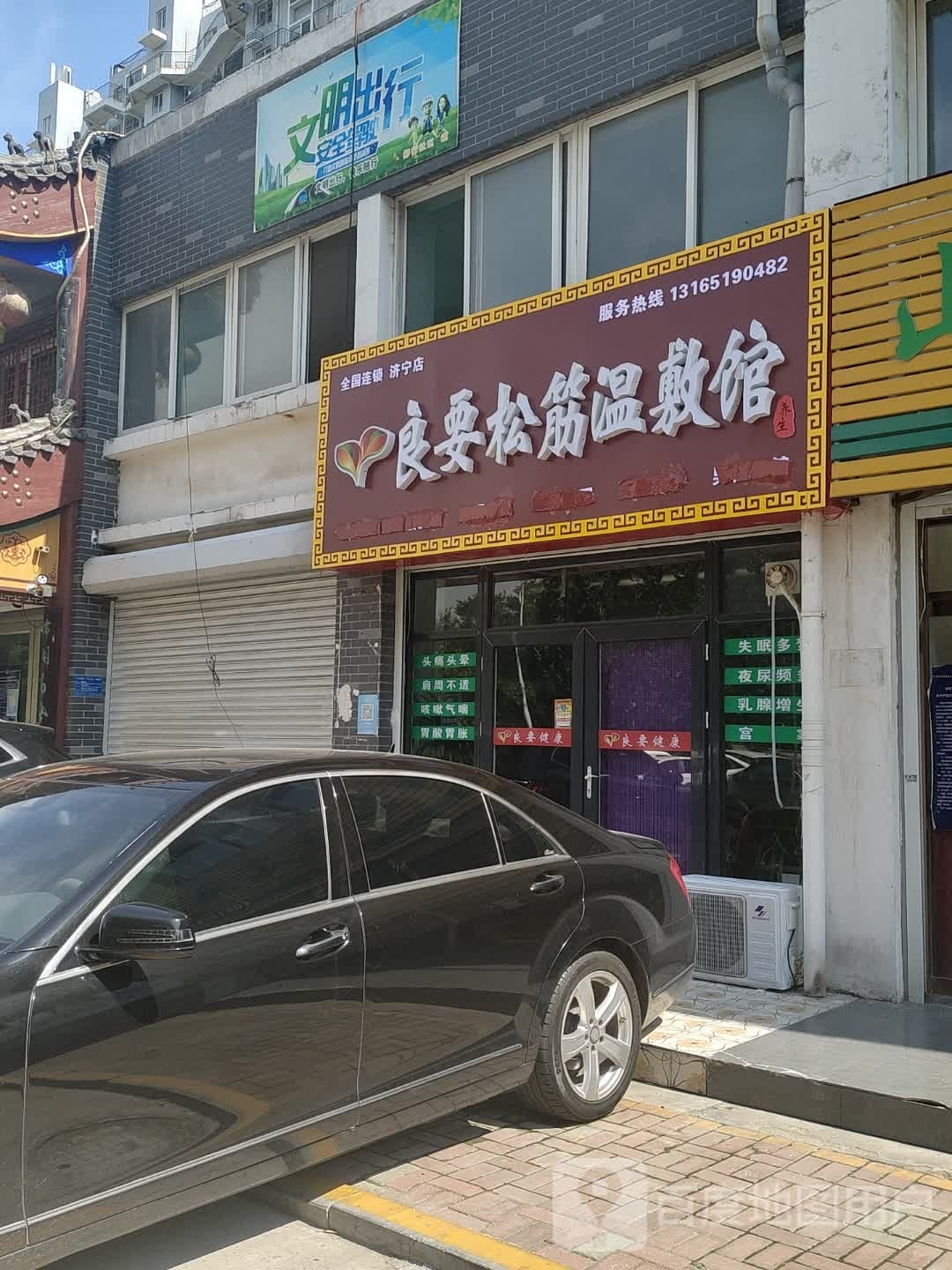 良要松筋温敷馆(济宁店)