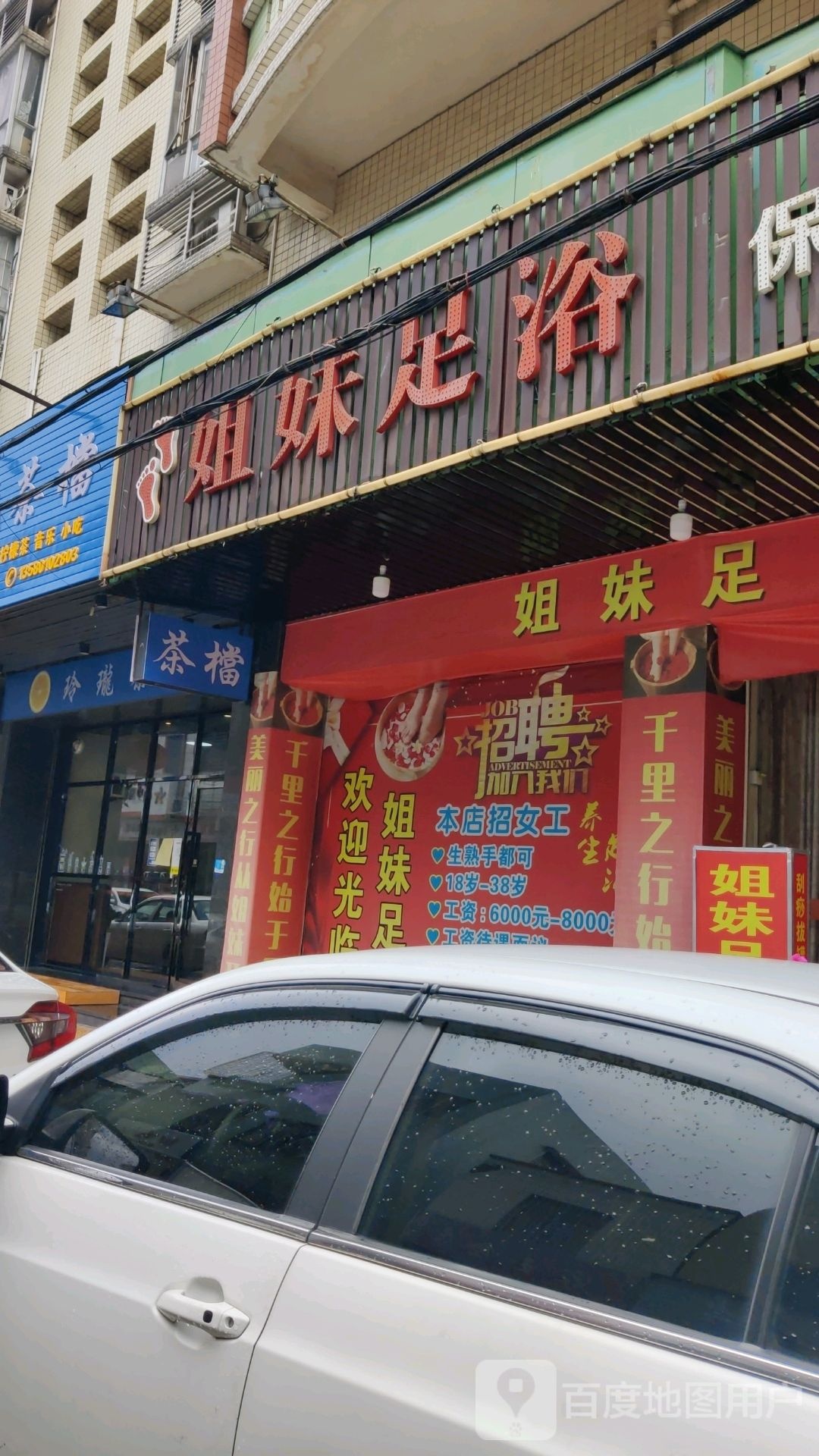 姐妹足浴(兴港中路店)