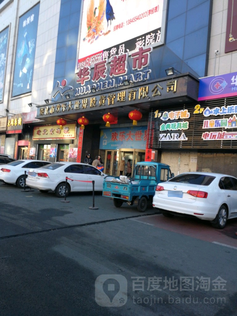 华辰超市(幸福店)