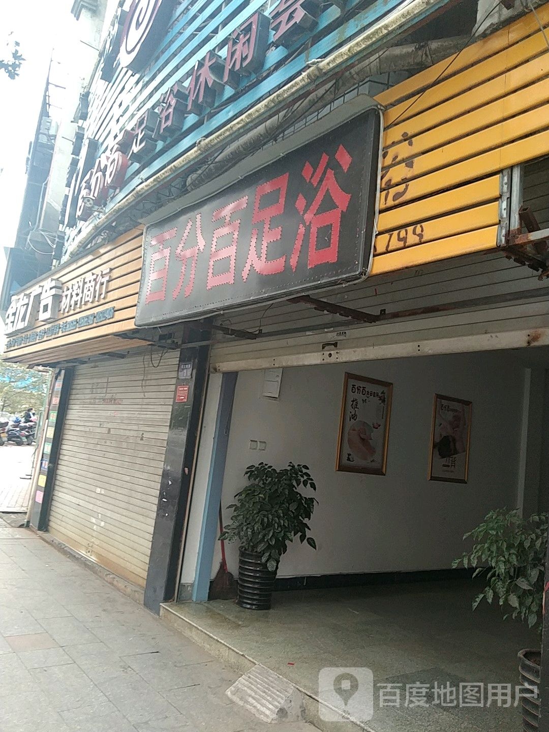 百分百足疗