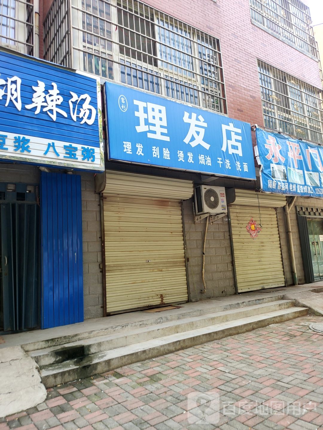 富利理发店