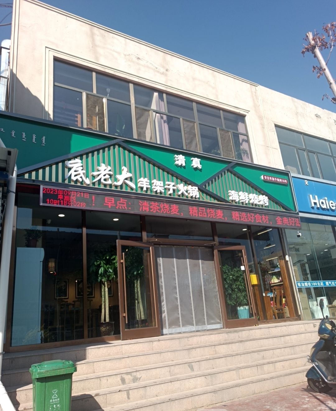 清真底老大羊架子火锅海鲜烧烤(白云路店)