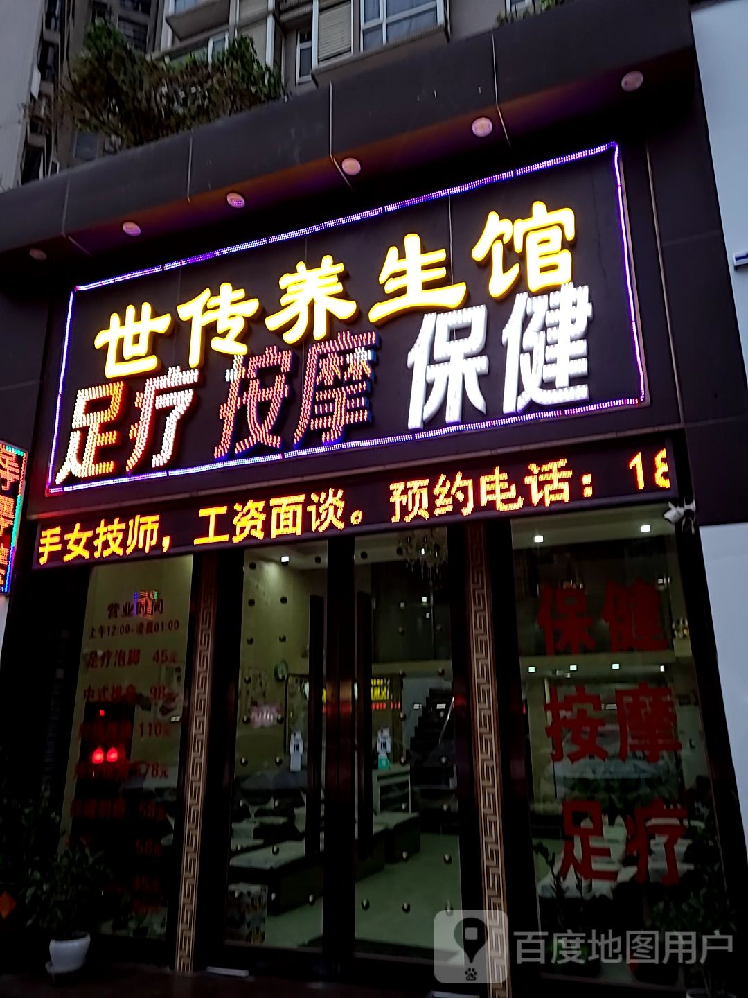 世传养生馆(华发国际花园店)