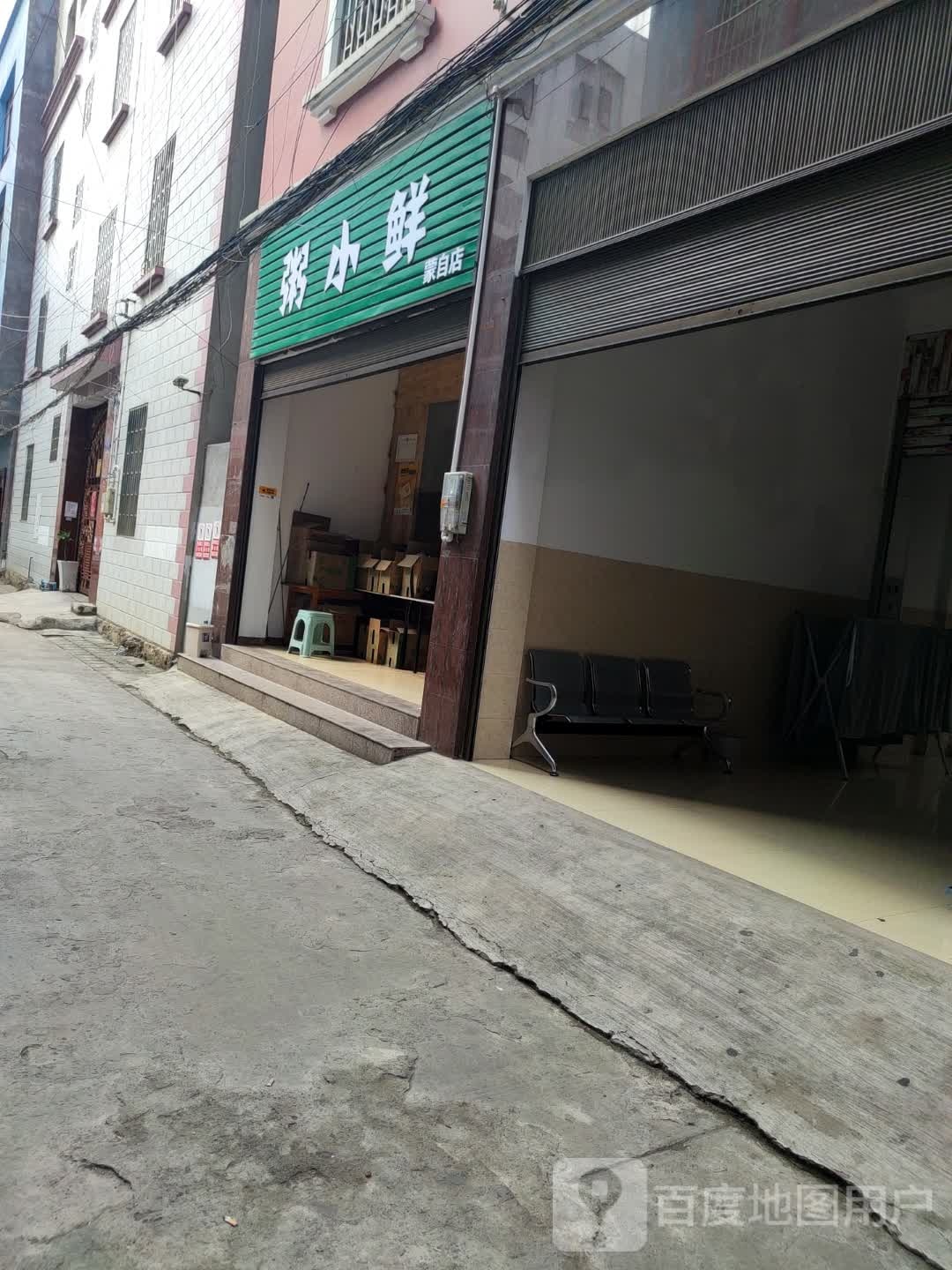 粥小仙(蒙自店)