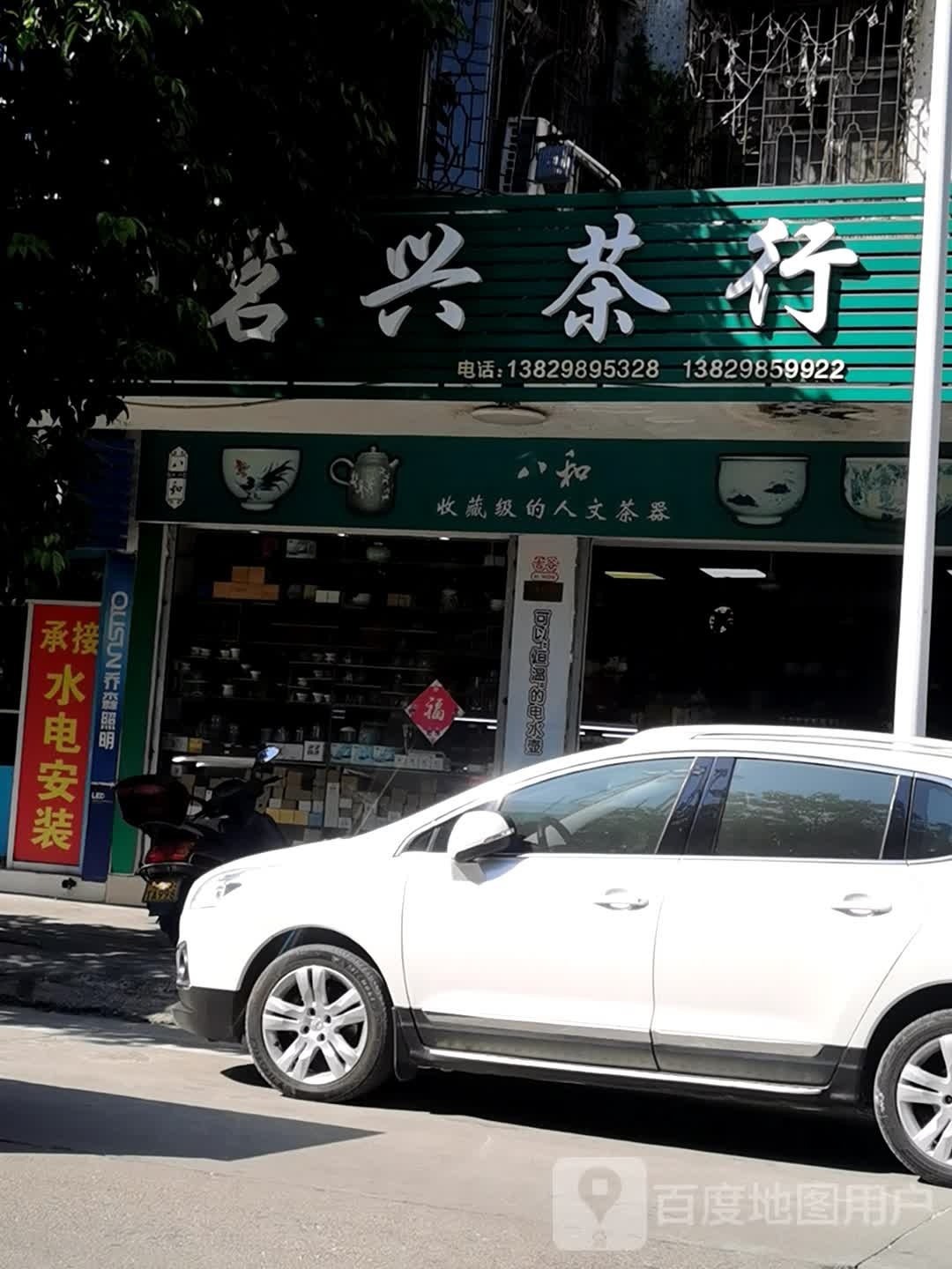 茗兴茶行(总站店)