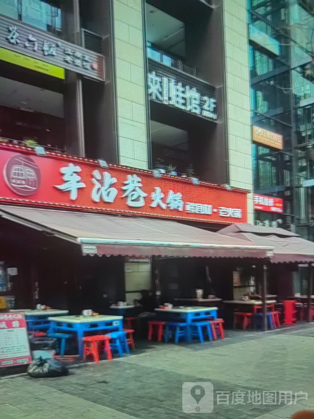 车沾巷火锅