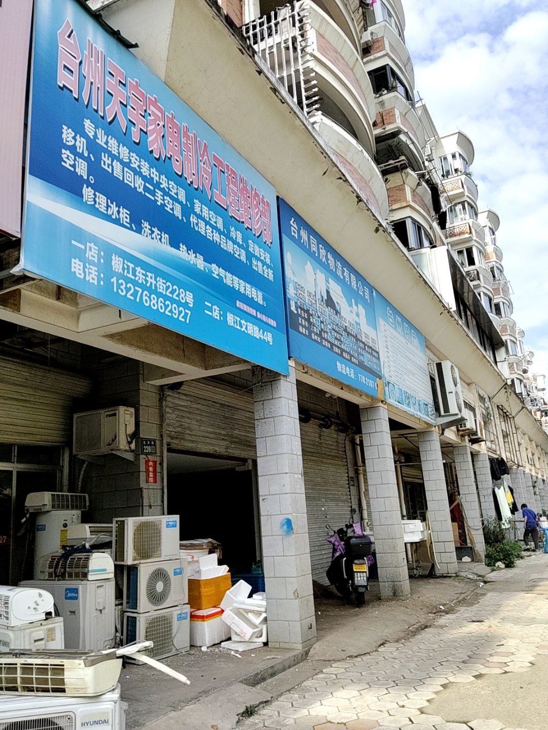 台州天宇家电制冷工程维修部
