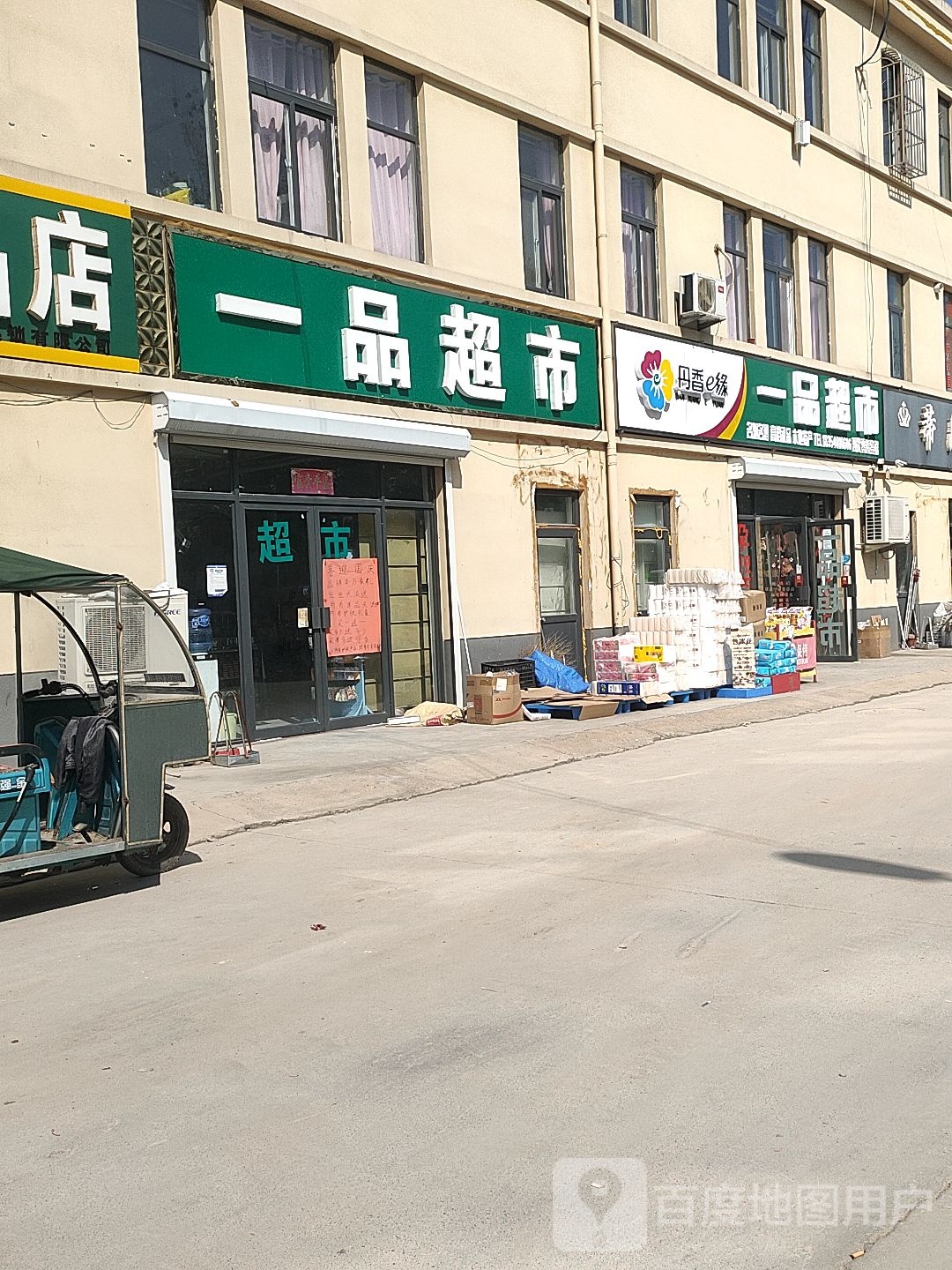 一品超市(青龙线店)