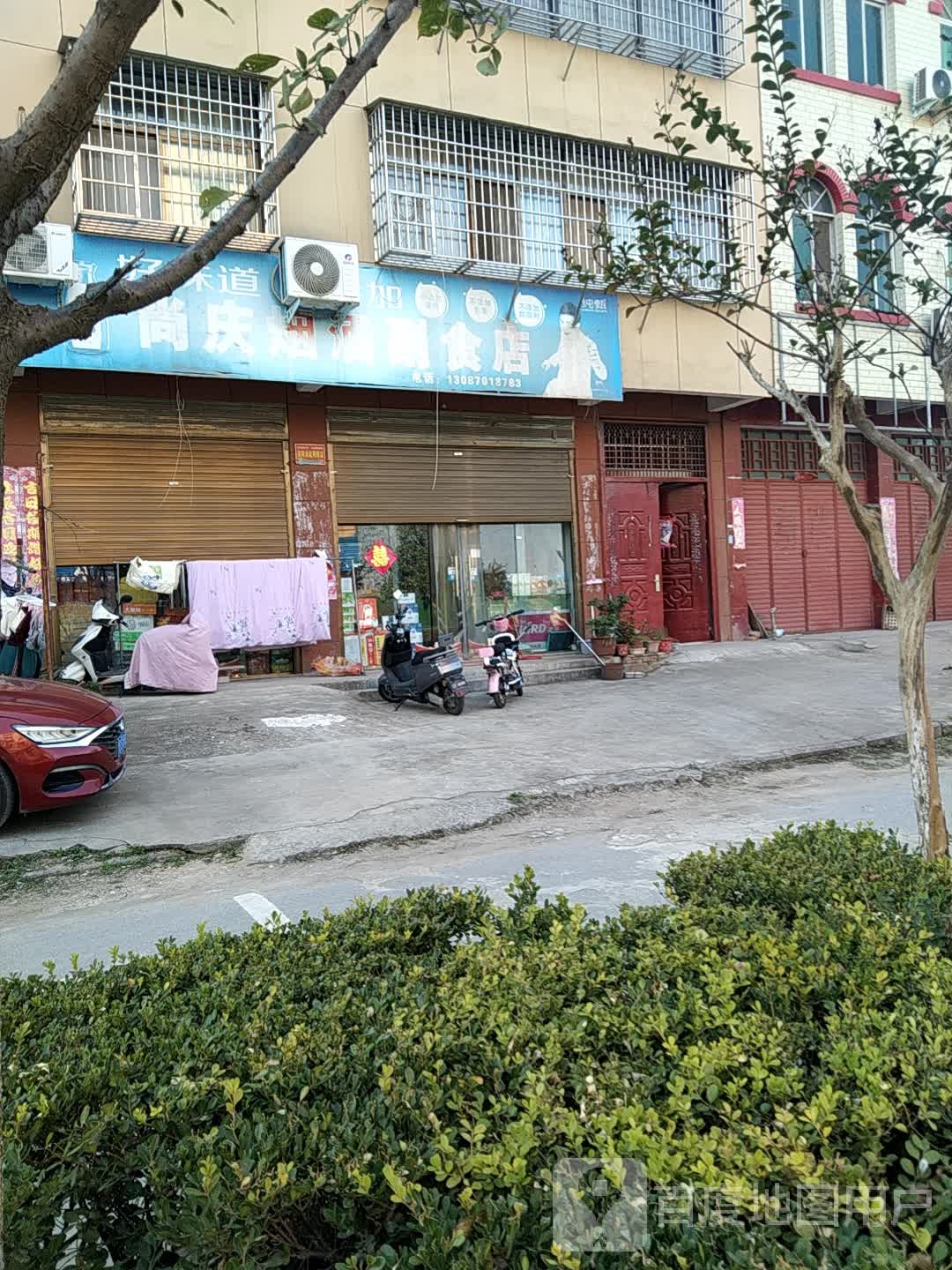 罗山县尚庆烟酒副食店