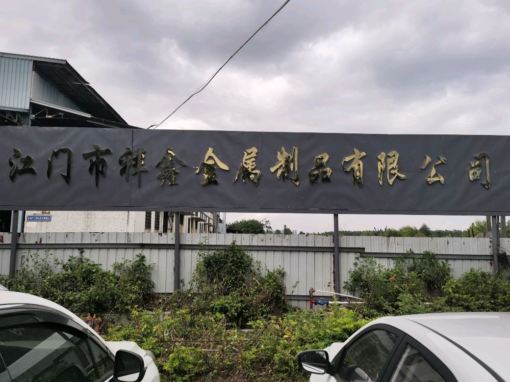 江门市祥鑫金属制品有限公司