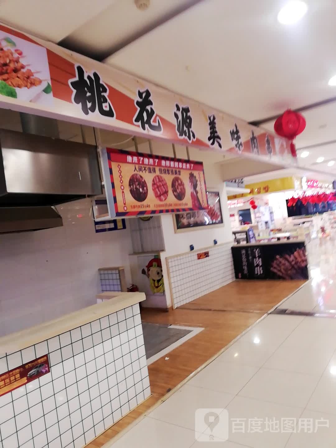 桃花源市美味肉串(哈萨尔购物广场新玛特松原店)