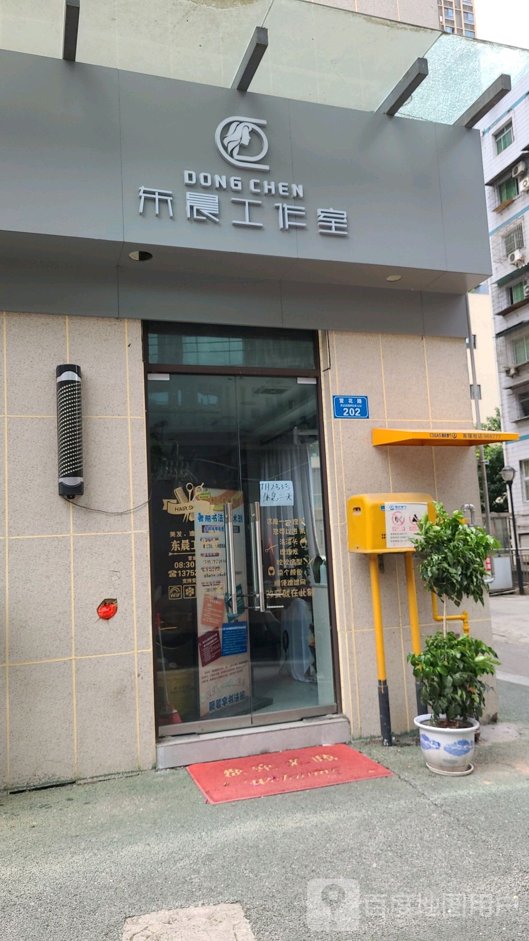 东晨美发设计工作室