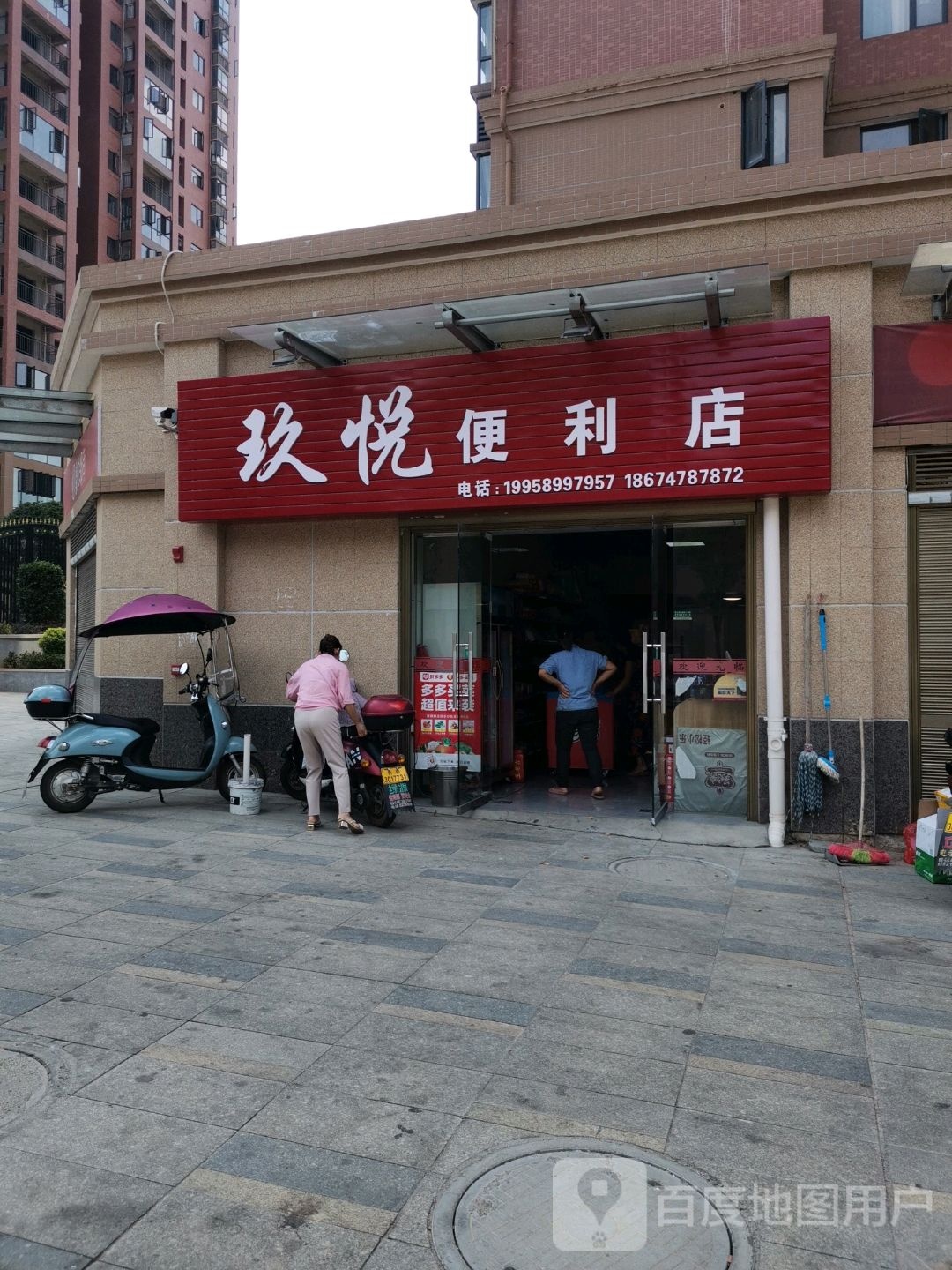 玖悦便利店