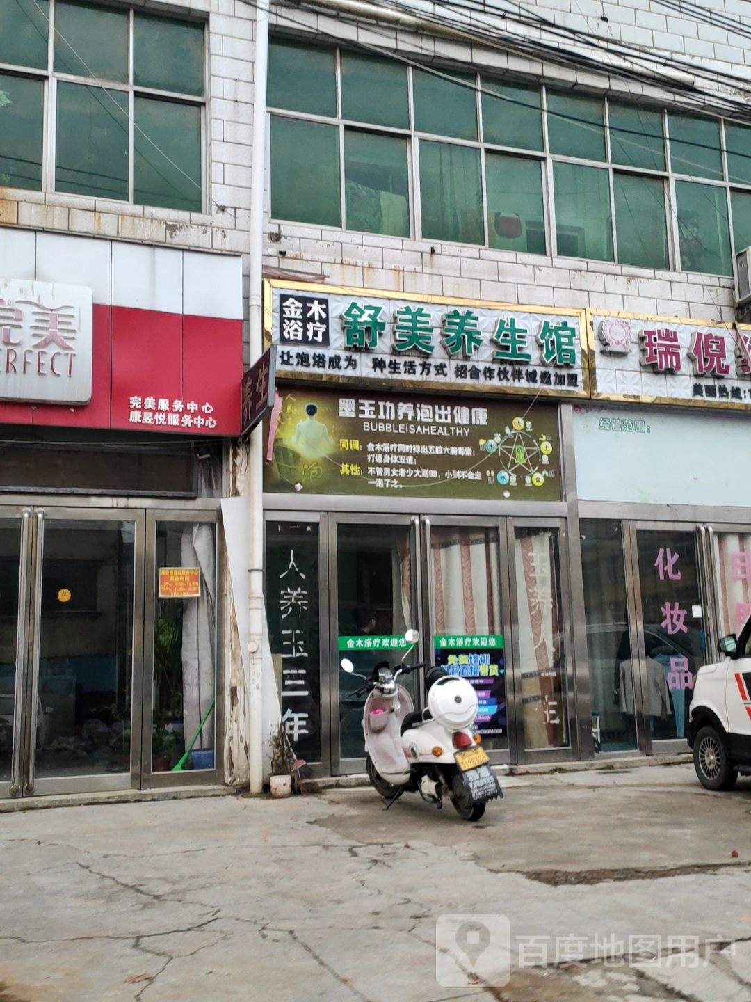 舒美养生馆(文昌路店)