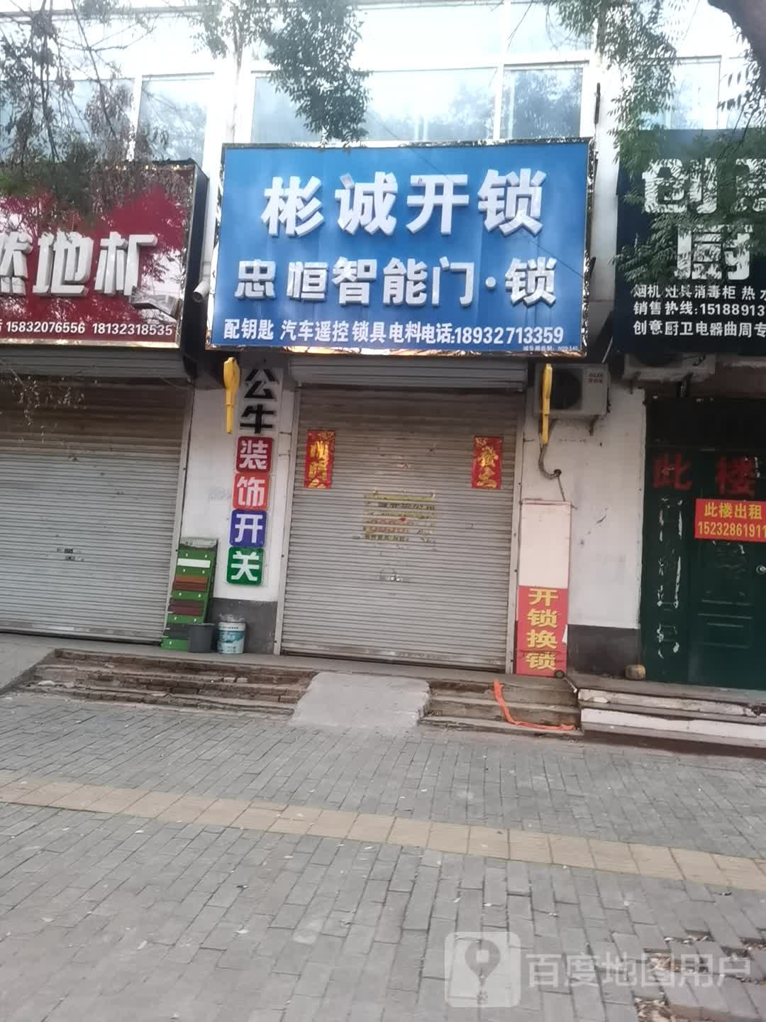 曲周彬诚开锁