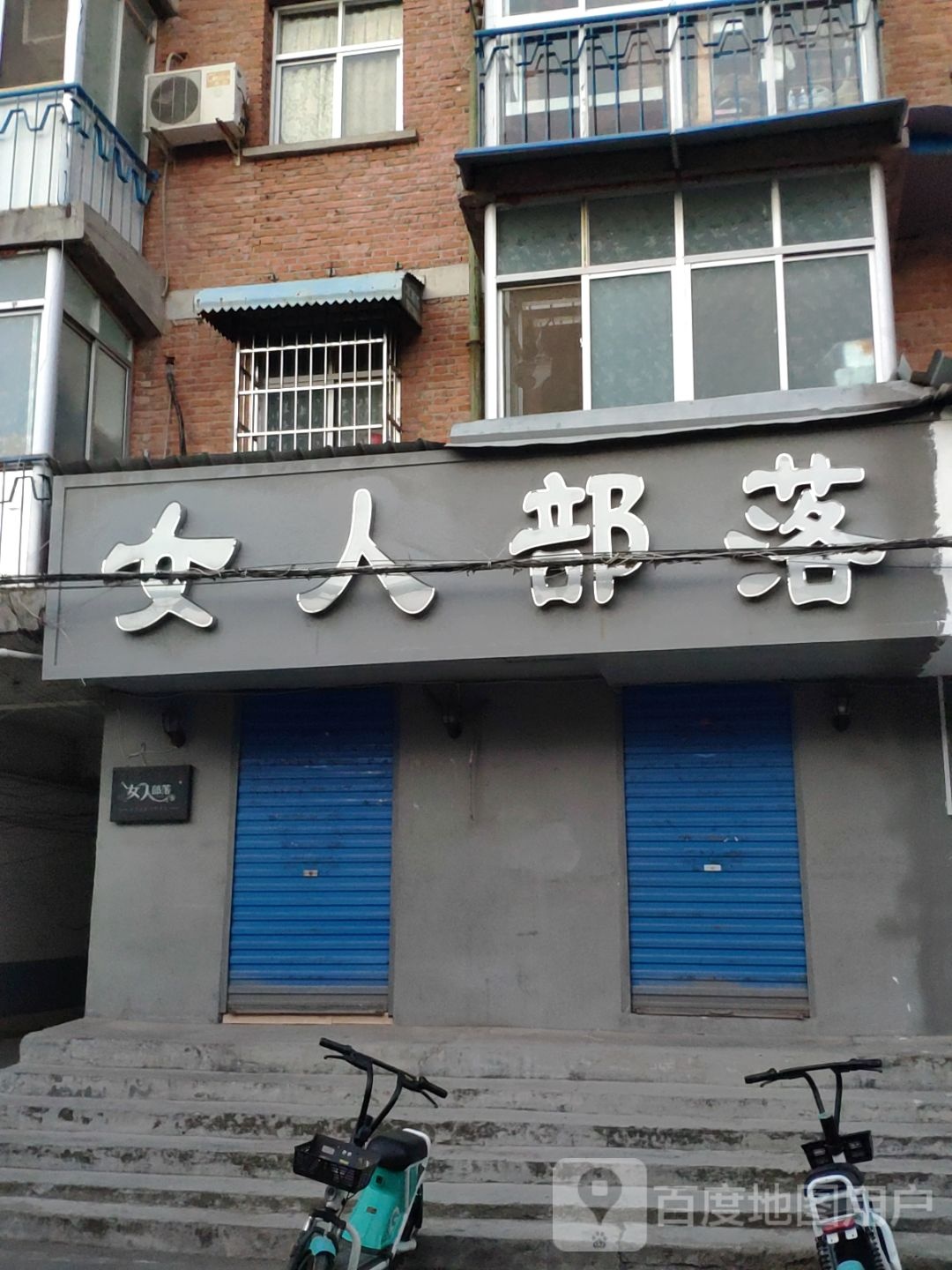 汝南县女人部落(云路街店)