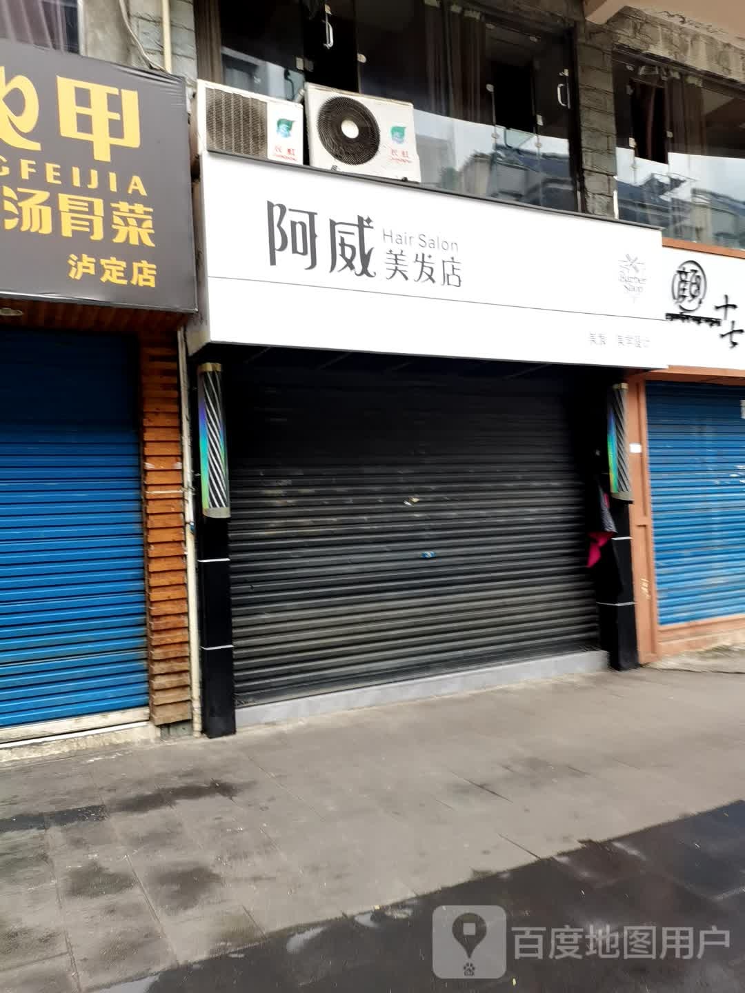 阿威剪发店