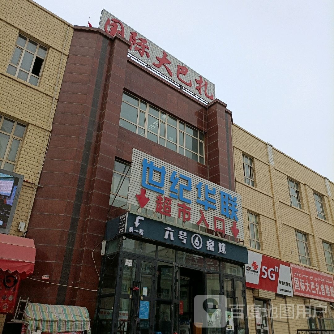 国际大巴扎