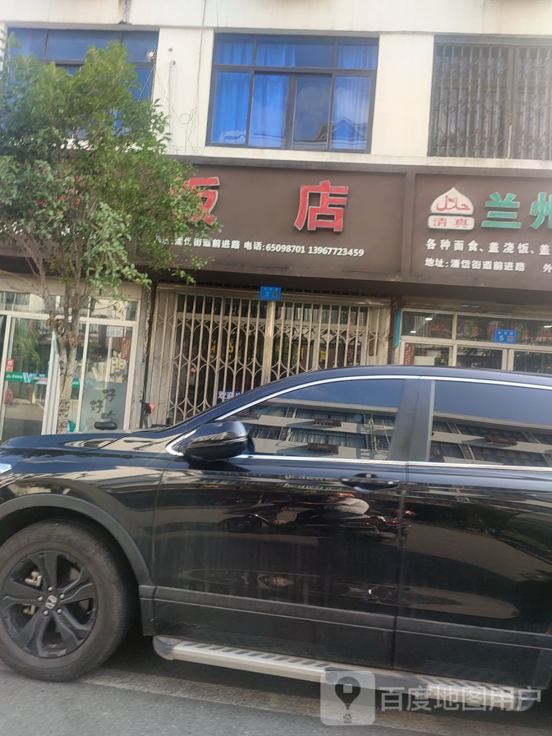 清真兰州拉面
