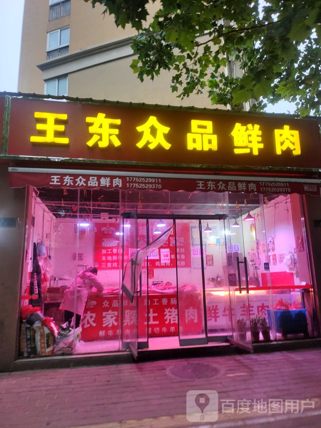 众品鲜肉批零(丰华北路店)