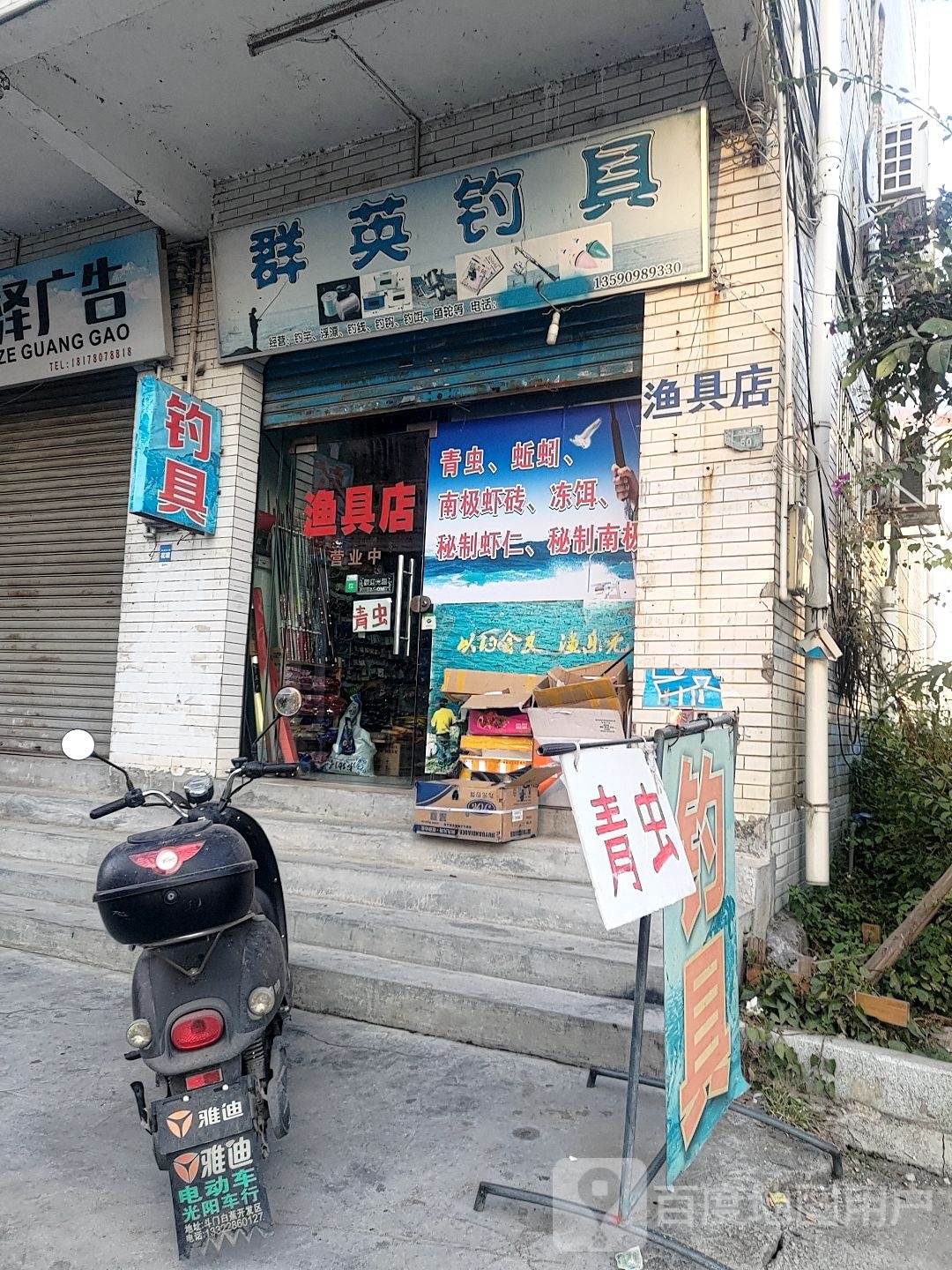 群英钓具(景裕豪苑西)