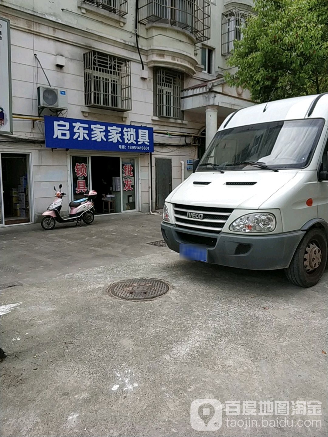 启东家家锁具(建都城河花苑店)