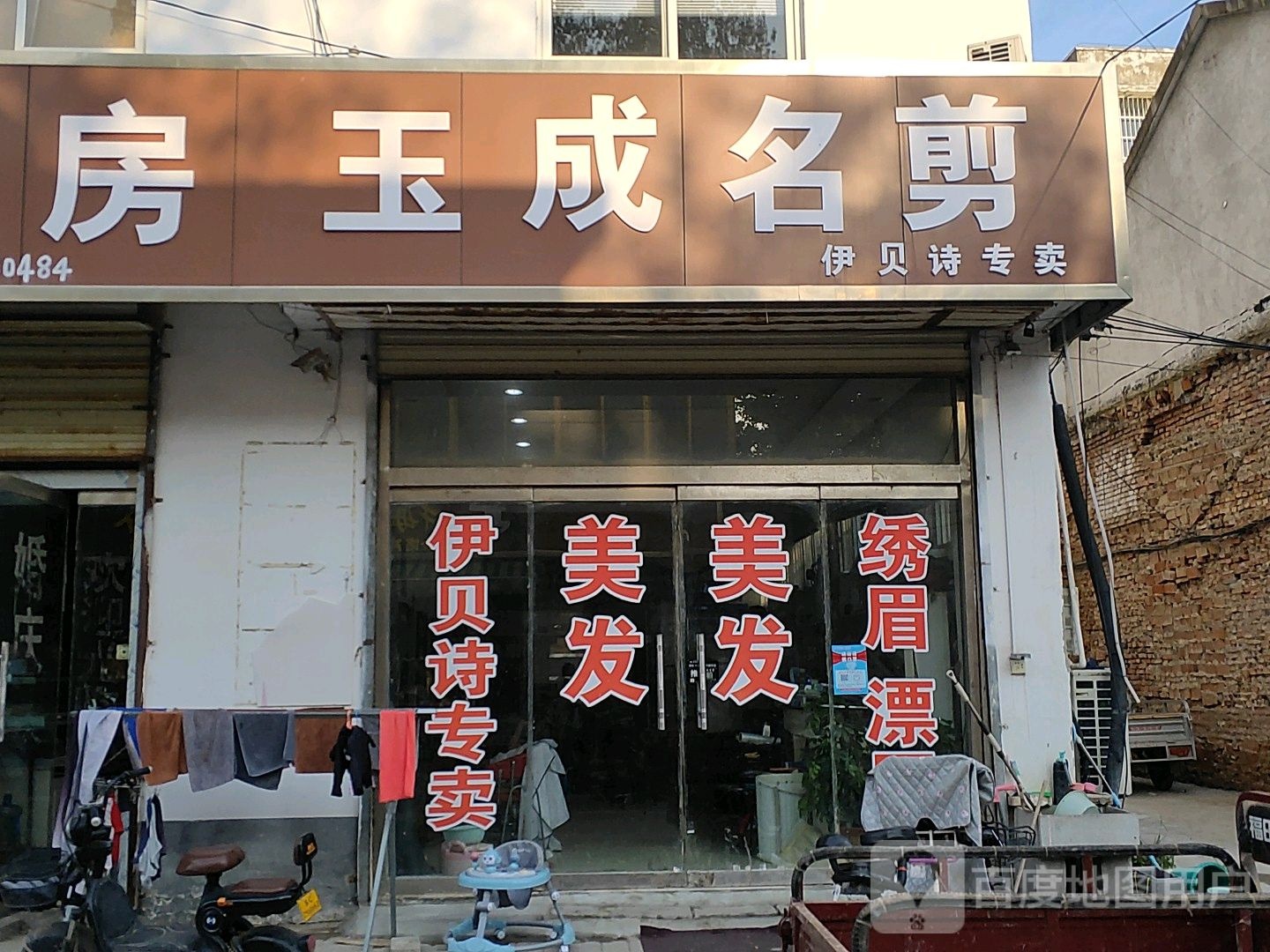 玉成名剪(佰亿购物中心店)