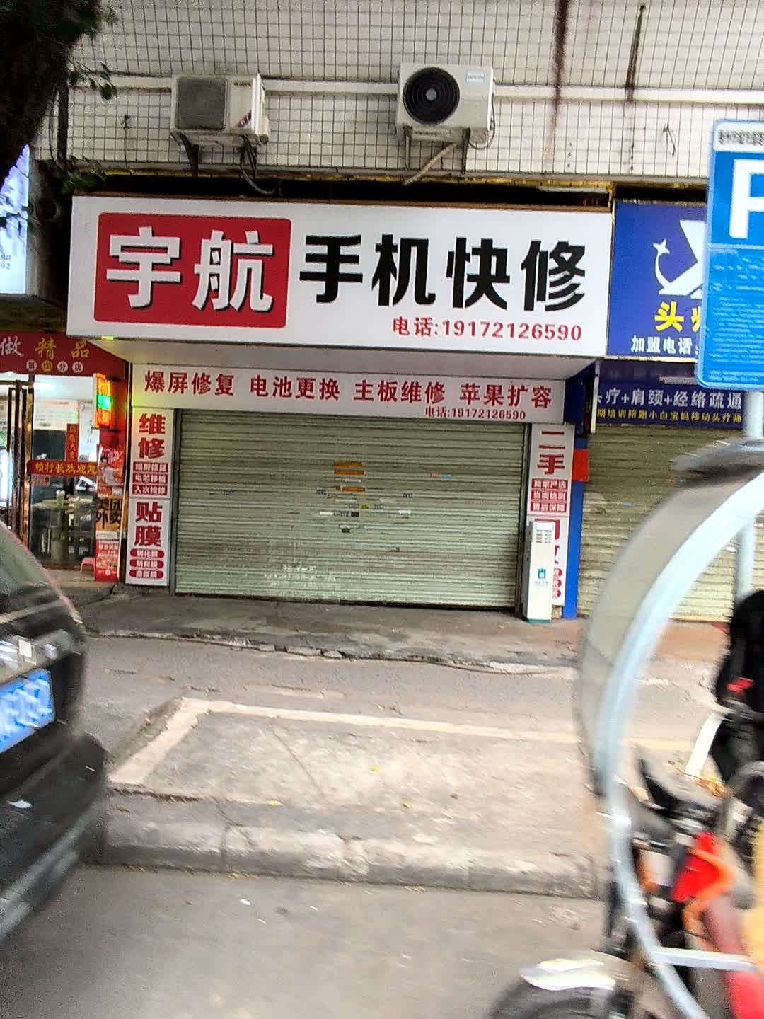宇航手机快修