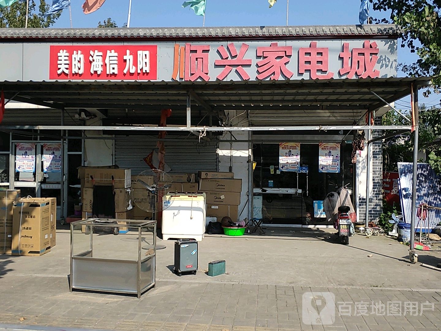 顺兴家电成