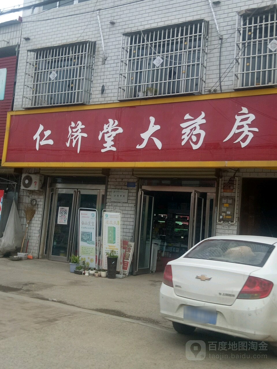 仁济堂大要放(新华街店)