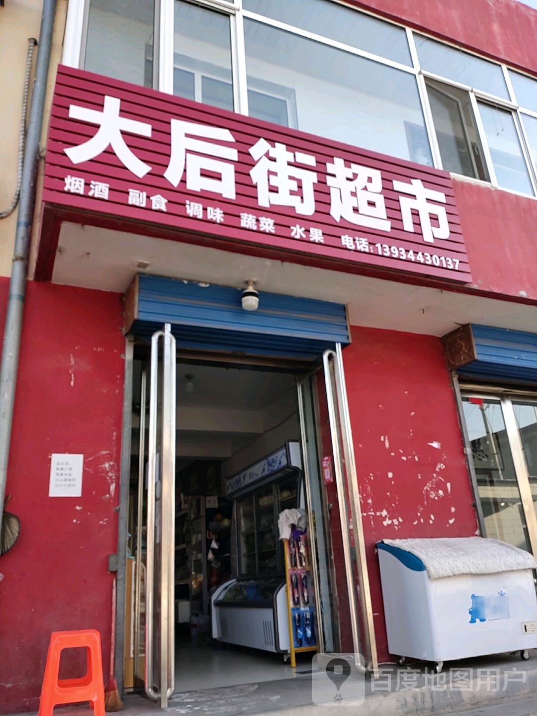 大侯街超市