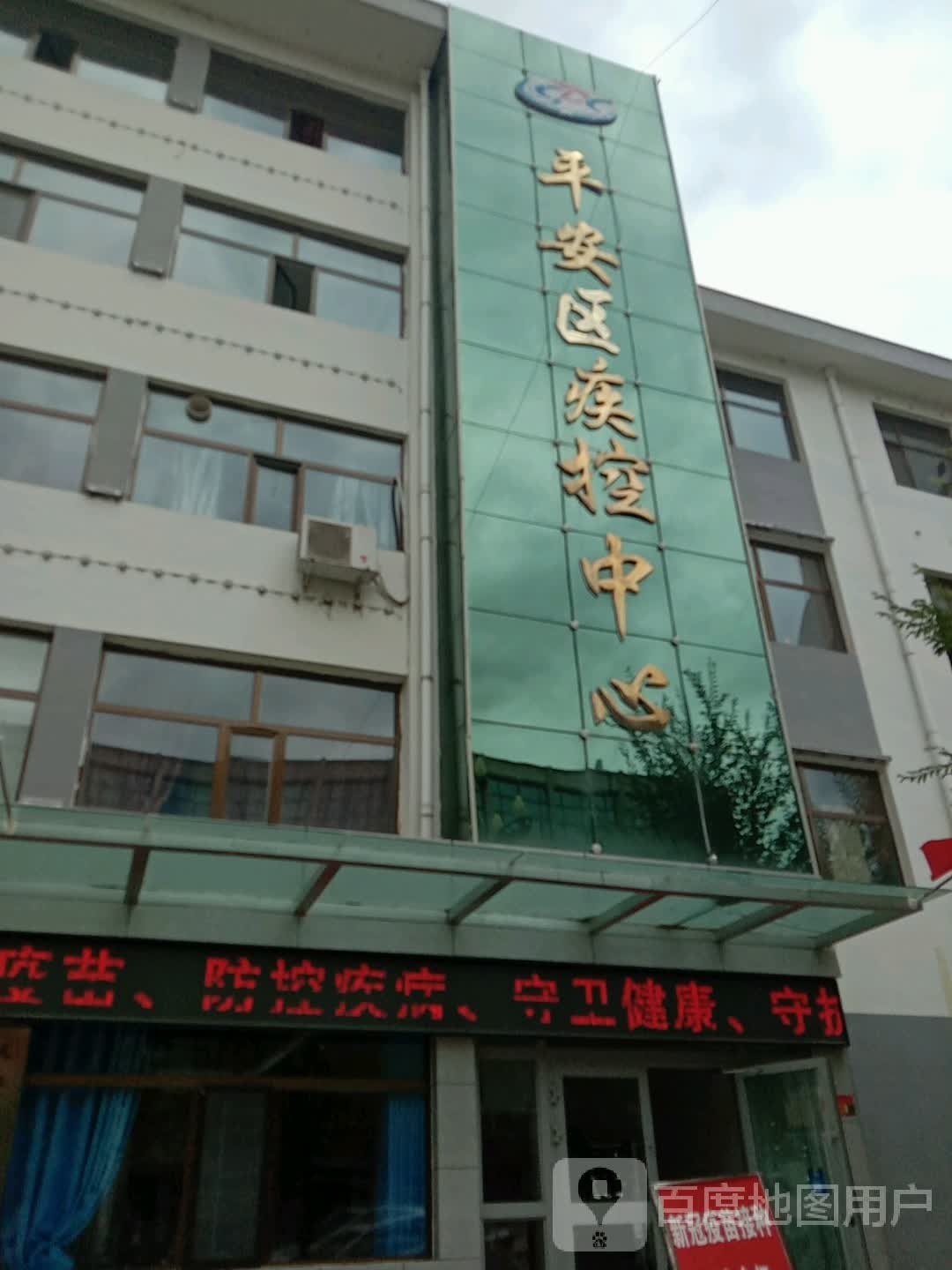 平安县疾病预防控制中心