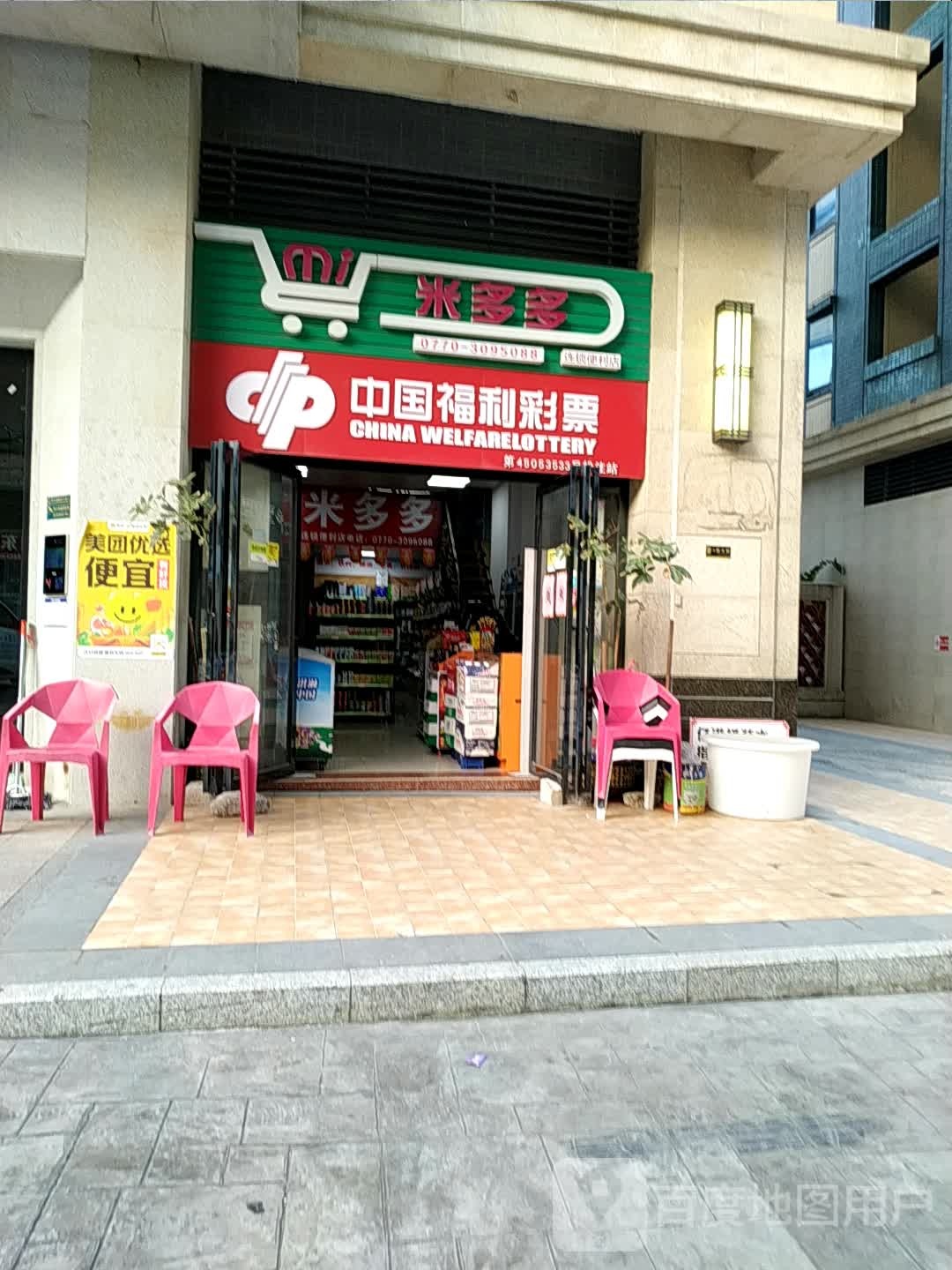 米多多连锁便利店