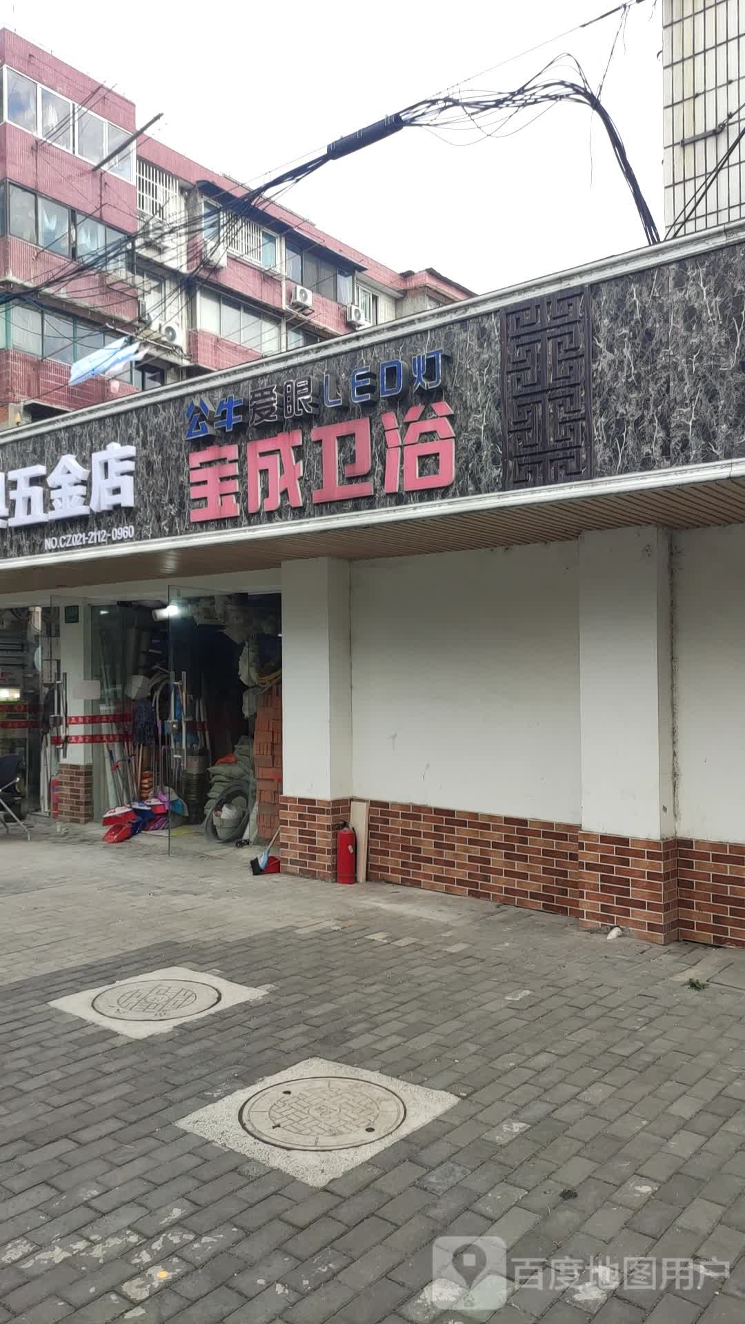 宝成卫浴(三泉路店)