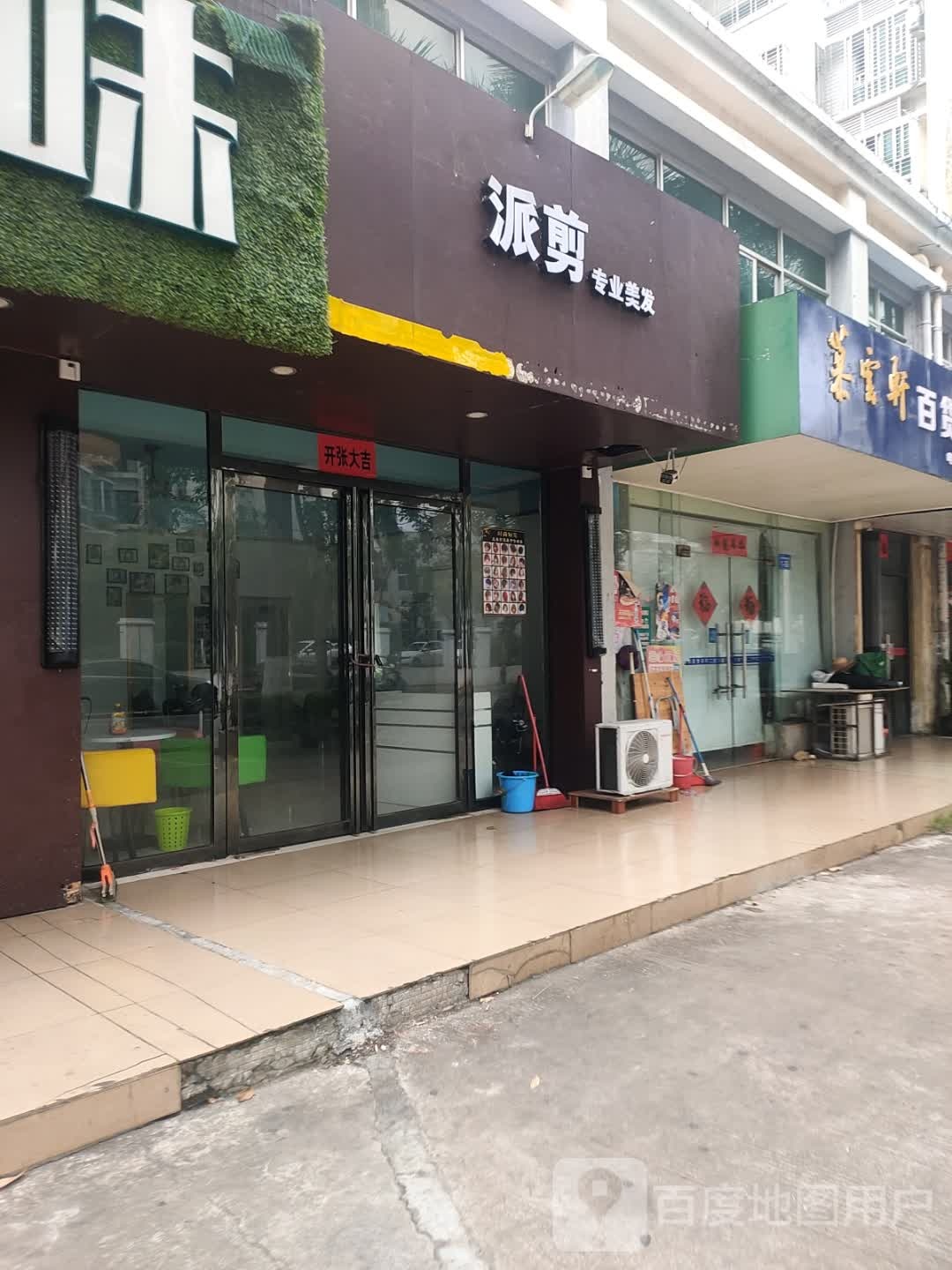 派剪专业美发(瑞洋花园店)