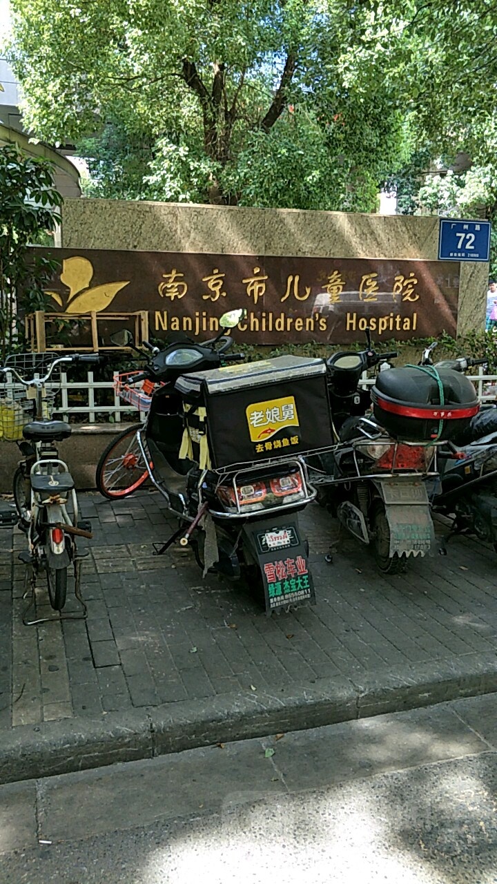 南京市儿童医院(广州路院区)