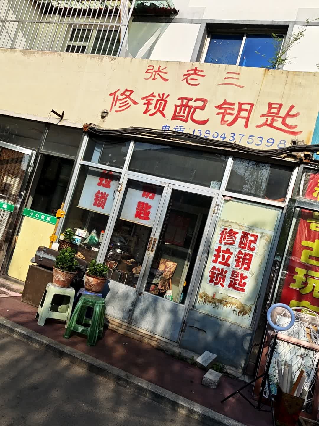 张老三修锁配钥匙