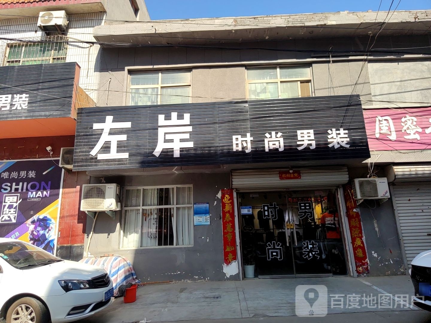 巩义市康店镇左岸时尚男装