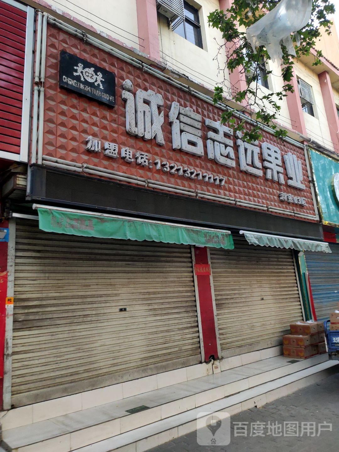 新密市诚信志远果业(农业路店)