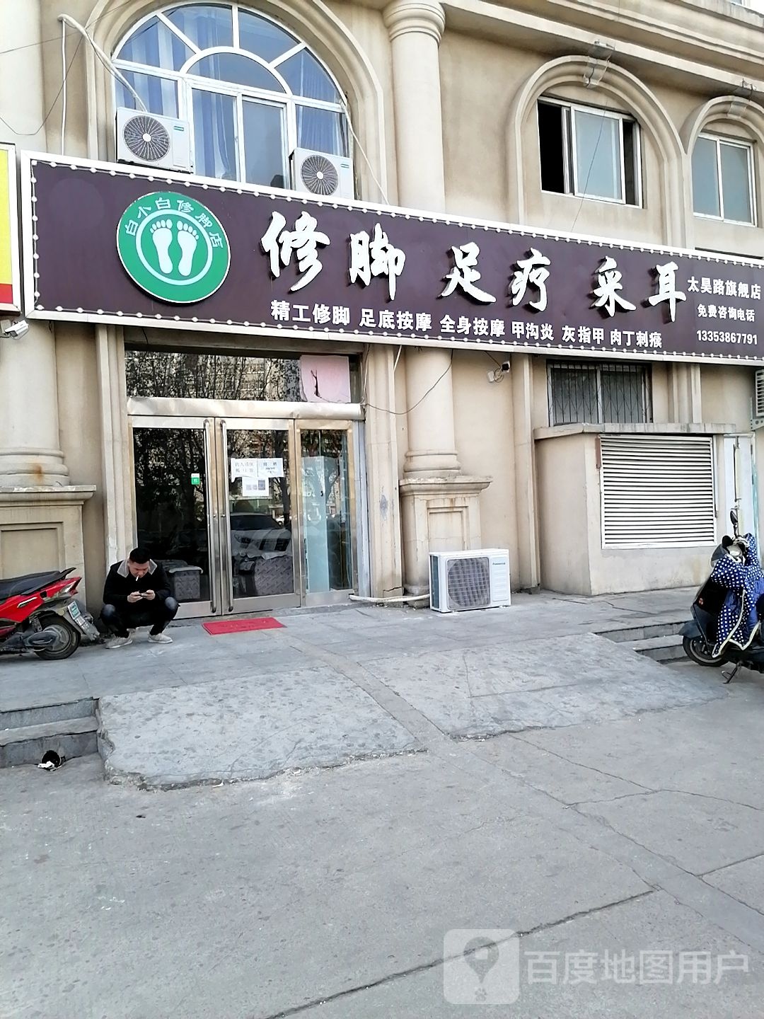 白小白修脚店太昊路旗舰店