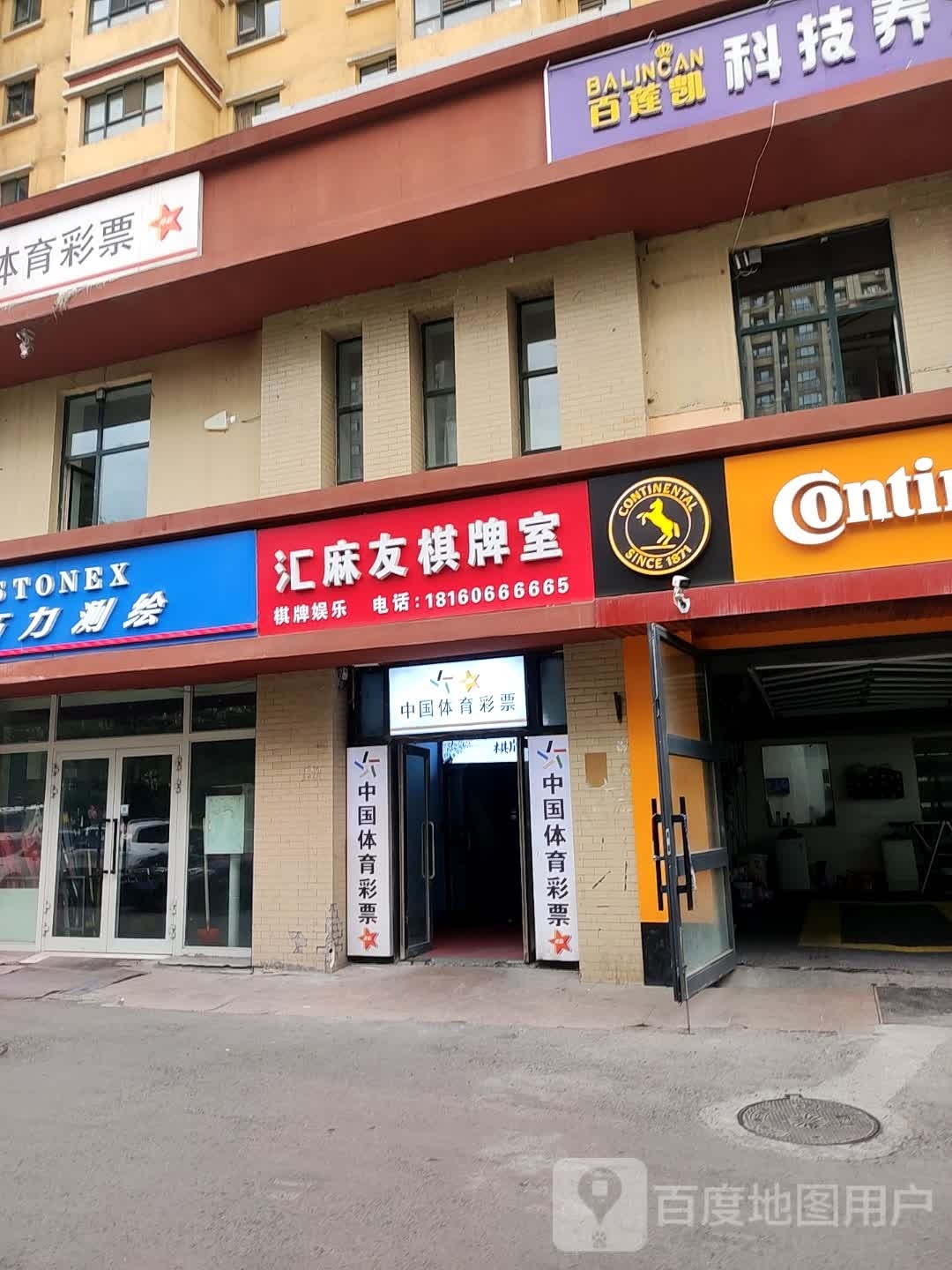 汇麻有棋牌室