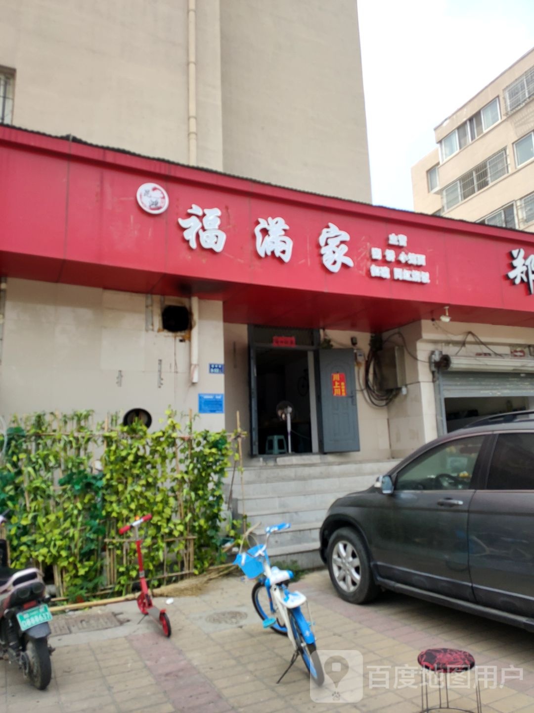 福满家(中兴路店)