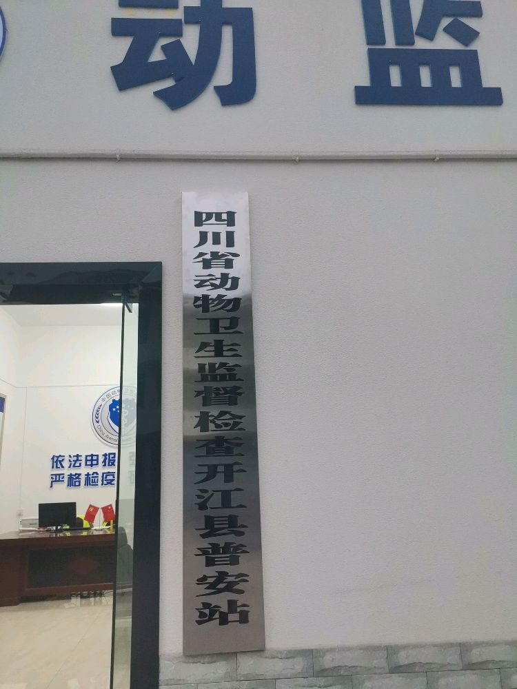 四川省动物卫生监督检查开江县普安站