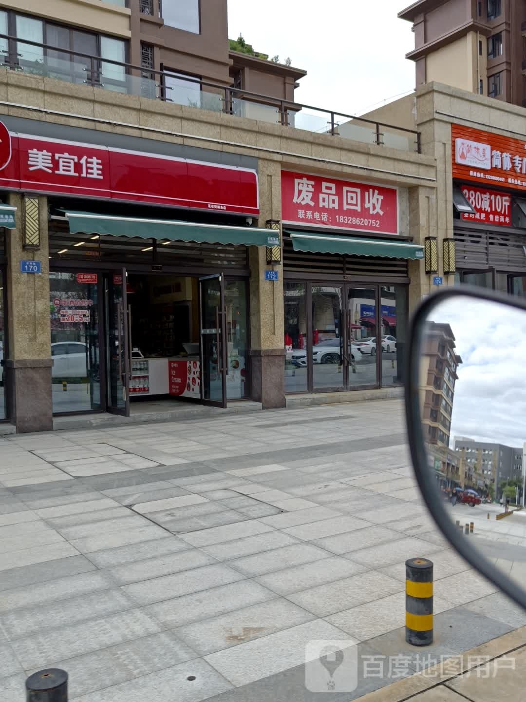 废品回收