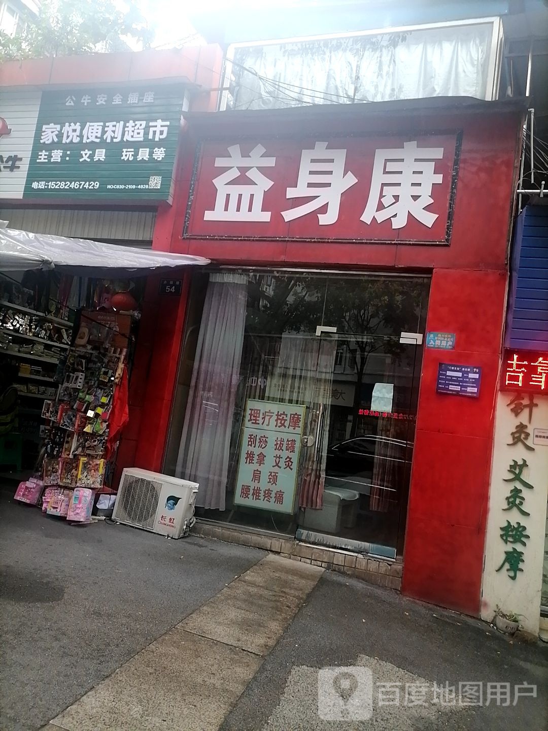 益身康(丹阳路店)