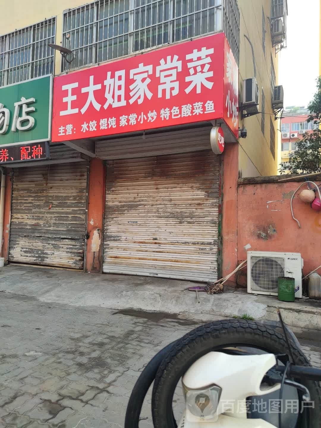 王大姐家常菜