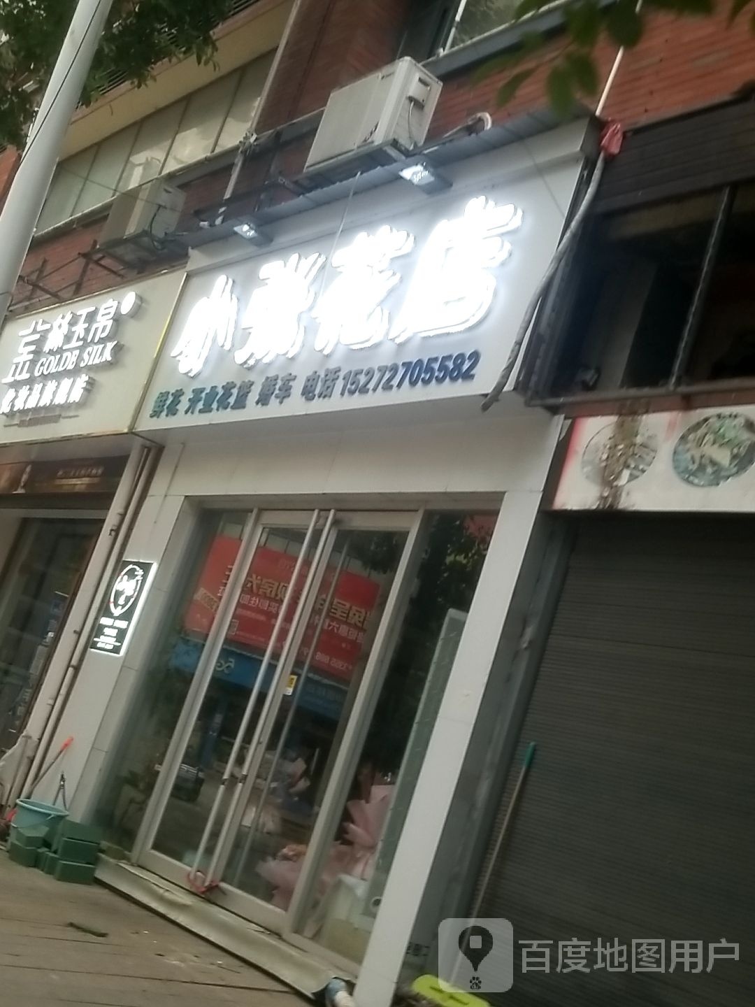 小张花店