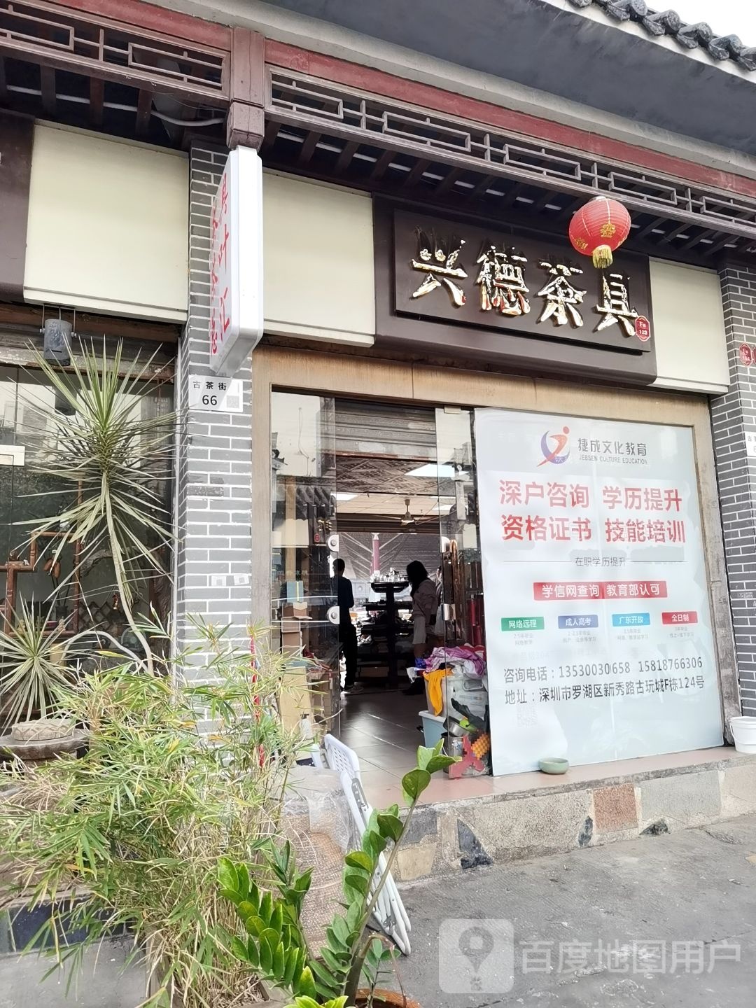兴德茶具(深圳古玩城F栋店)