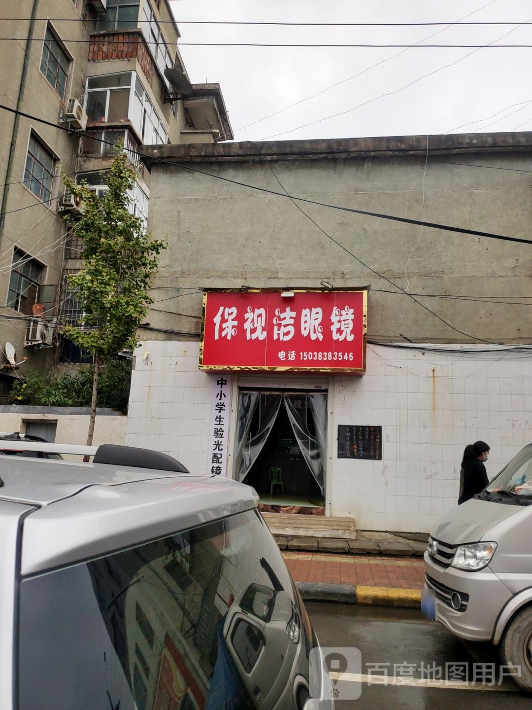 新密市保视洁眼镜(新岗路店)