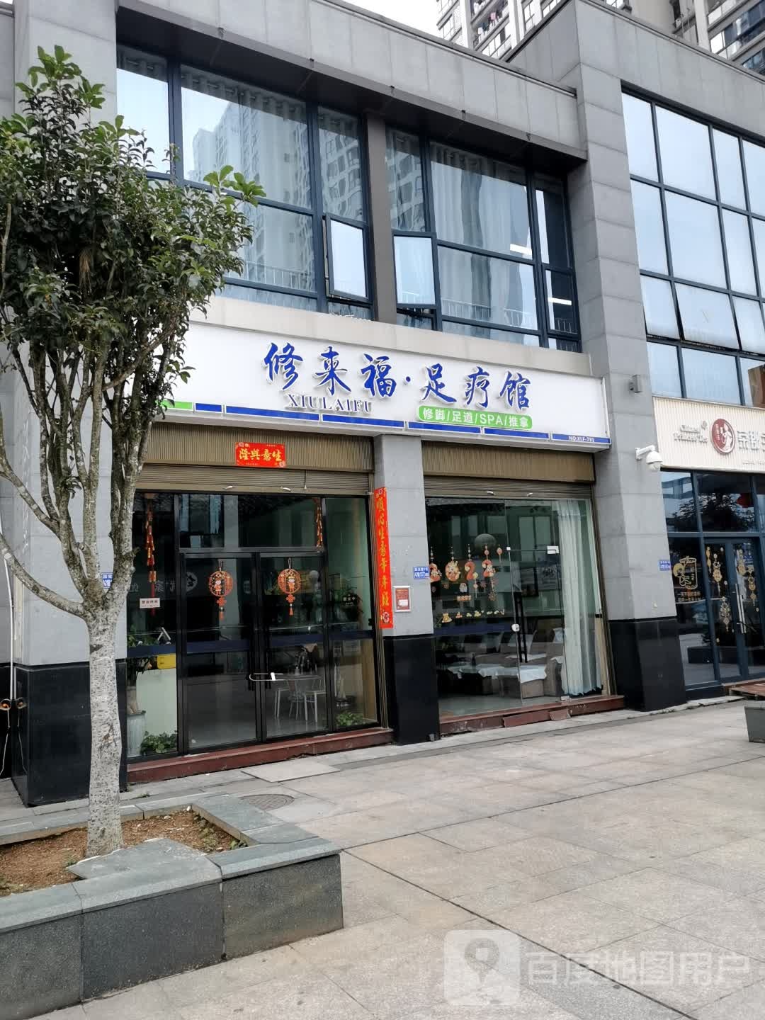 修来福足疗馆